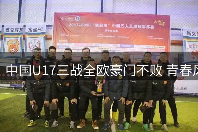 中国U17三战全欧豪门不败 青春风暴点燃上海夏夜