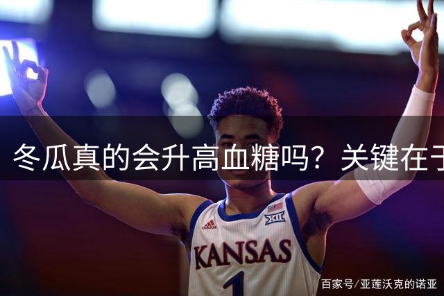 冬瓜真的会升高血糖吗？关键在于吃法