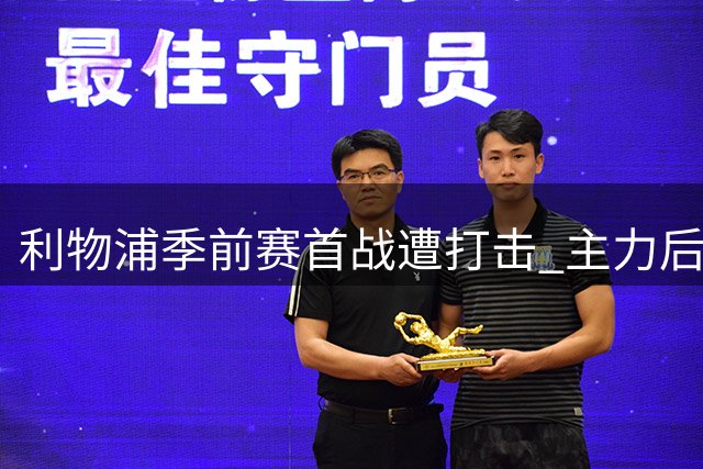 利物浦季前赛首战遭打击 主力后卫戈麦斯9分钟伤退