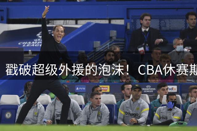 戳破超级外援的泡沫！CBA休赛期：麦基降薪被拒，张庆鹏落选出局