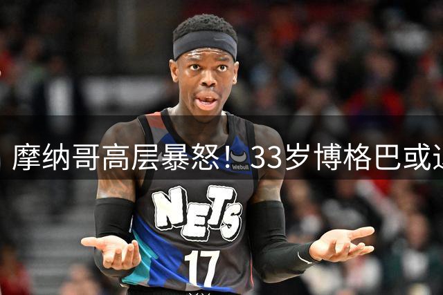 摩纳哥高层暴怒！33岁博格巴或退役：惨遭提前解约 1年5次离奇受伤