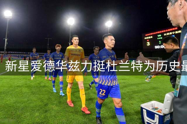 新星爱德华兹力挺杜兰特为历史最佳 乔詹拥趸集体哗然