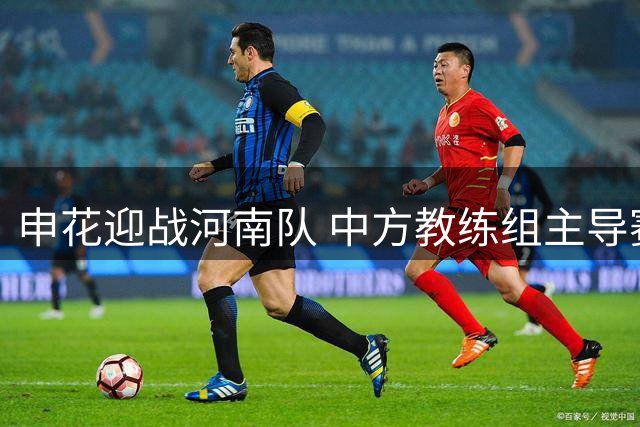 申花迎战河南队 中方教练组主导赛前备战训练