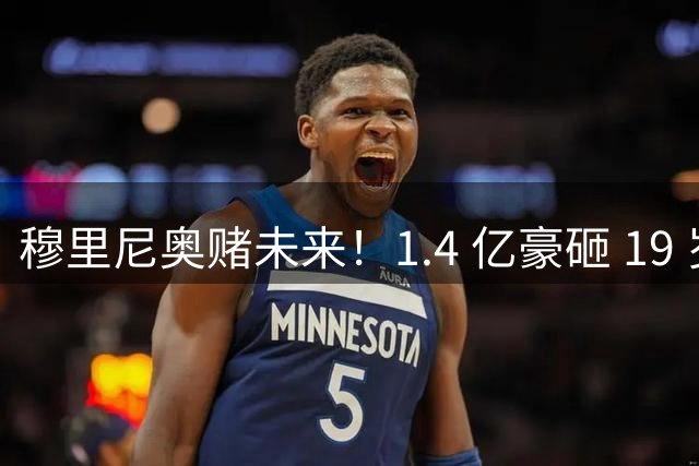 穆里尼奥赌未来！1.4 亿豪砸 19 岁妖星！莱比锡躺赚 1.2 亿