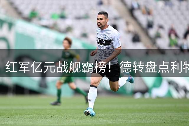 红军亿元战舰霸榜！德转盘点利物浦天价引援梦之队