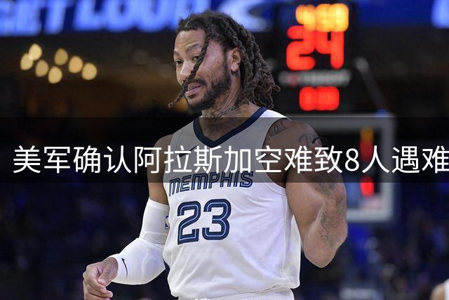 美军确认阿拉斯加空难致8人遇难
