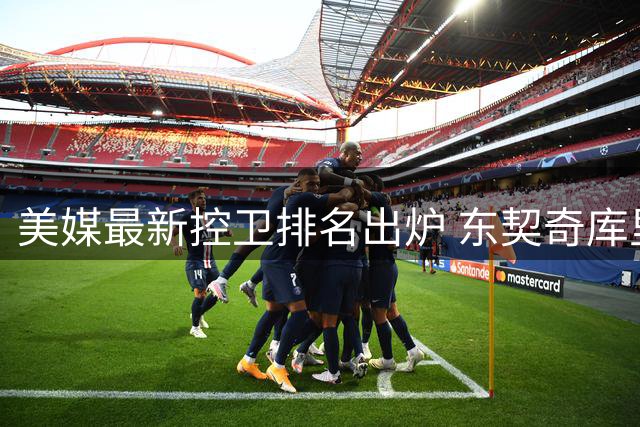 美媒最新控卫排名出炉 东契奇库里位列前六