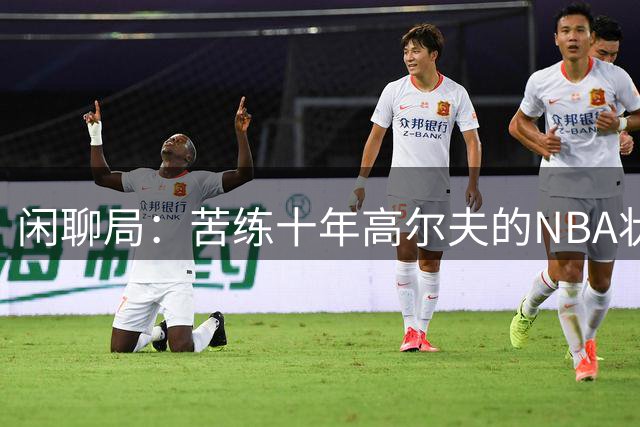 闲聊局：苦练十年高尔夫的NBA状元是什么水平？【昕事359】