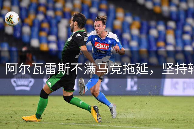 阿尔瓦雷斯不满马竞拖延，坚持转会巴萨