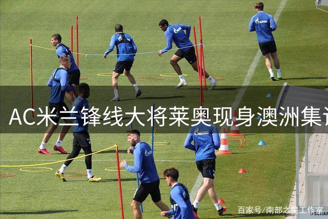 AC米兰锋线大将莱奥现身澳洲集训营 转会传闻再起波澜