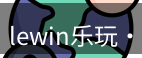 lewin乐玩
