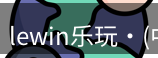 lewin乐玩